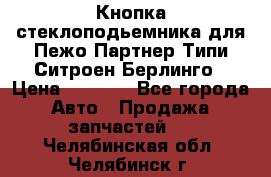Кнопка стеклоподьемника для Пежо Партнер Типи,Ситроен Берлинго › Цена ­ 1 000 - Все города Авто » Продажа запчастей   . Челябинская обл.,Челябинск г.